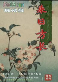 来日方长的意思
