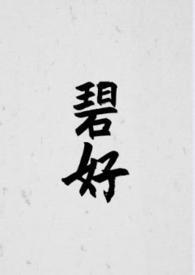 碧荷类似古代言情