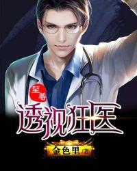 至尊透视医神
