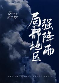 局部地区强降雨by瞰雾txt