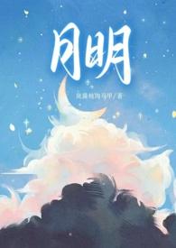 月明骨科1V1甜h