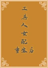 工具人女配重生后全文免费