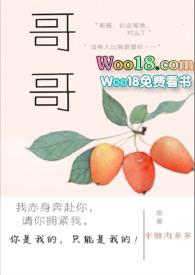 哥哥高黄文H