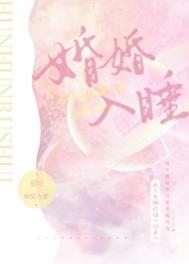 婚婚欲睡简介