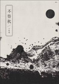 不替秋百合