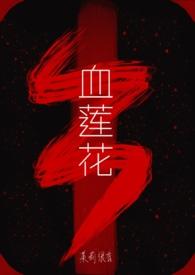 血莲花by茉莉很香