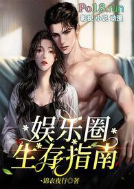娱乐圈生存指南(金主高HNP)_