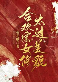 合欢宗女修太过美貌太爱np的棉花糖