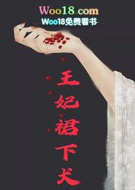 王妃裙下犬改名
