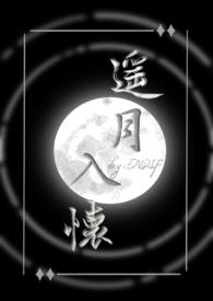 遥月入怀(仙侠1v1)by