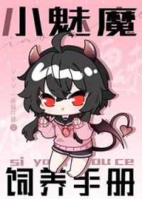 如何饲养一只魅魔