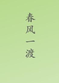 春风一度共缠绵