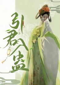 引君入蛊1v1po笔趣阁完整版