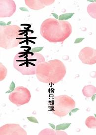 柔柔歌曲