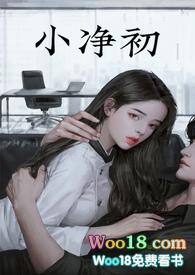 小净女人