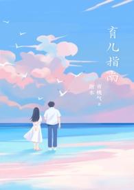 育儿指南陶景湖原型