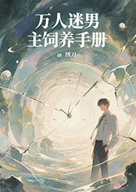 万人迷快穿男主文推荐