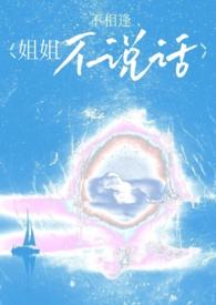 姐姐不说话(骨科)_不相逢_PO18网