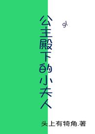 公主殿下的小夫人(gl)作者头上有犄角