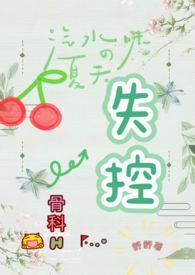 失控(骨科H)_完整章节目录 - 大咖堂