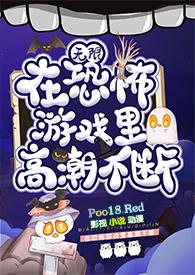 在恐怖游戏里高潮不断(无限 h)最新章节