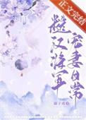 糙汉将军宠妻日常txt免费观看