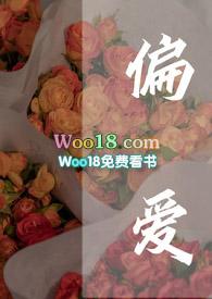 偏爱(gl)
