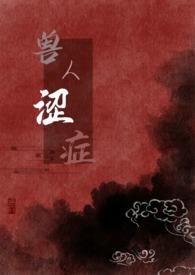 兽人涩症小豆粥儿