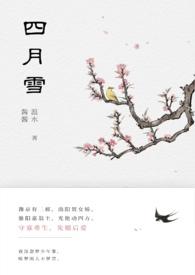 四月雪诗句