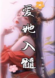 爱你入骨入髓