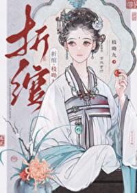 折绾番外