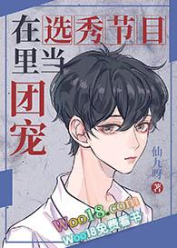在选秀节目里当团宠作者仙九呀