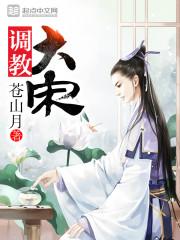 调教大宋美妇性奴公主