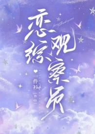 恋综 知乎