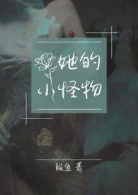 他的小怪癖晋江