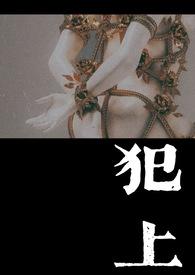 犯上作乱