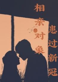相亲对象患过新冠