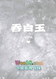 吞白玉全文阅读