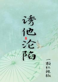 诱他沦陷江念芙免费阅读