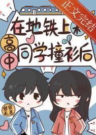 在地铁上和高中同学撞衫后怎么办