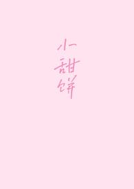 荤素搭配的双男主小甜饼
