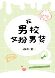 男扮女装校园