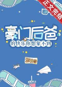 豪门小后爸剧透