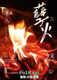 孽火(硬汉H) 今又