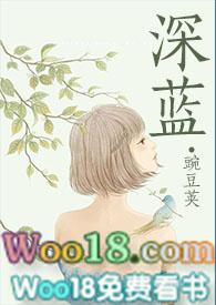 深蓝(NPH)最新章节更新