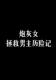 40. 拯救炮灰女配 拯救炮灰女配 作……