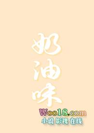 奶油味暗恋 百度百科
