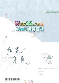 后果自负十八