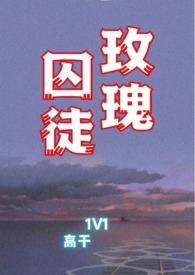 玫瑰囚笼骨科年下