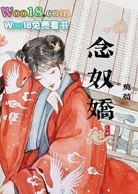 念奴娇(糙汉将军 h)全文阅读